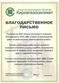 Благодарственное письмо от компании Кировгазоселикат